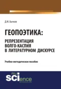Геопоэтика: репрезентация Волго-Каспия в литературном дискурсе. (Бакалавриат). Учебно-методическое пособие. - Дмитрий Михайлович Бычков