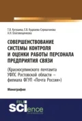 Совершенствование системы контроля и оценки работы персонала предприятия связи (Красносулинского почтамта УФПС Ростовской области – филиала ФГУП Почта России). (Магистратура). Монография. - Татьяна Вячеславовна Кугушева