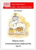 Сборник стихов «Стоматологические профессии №1». Том 71. Серия «„Дентилюкс“. Здоровые зубы – залог здоровья нации» - Г. М. Флейшер