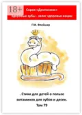 Стихи для детей о пользе витаминов для зубов и десен. Том 79. Серия «„Дентилюкс“. Здоровые зубы – залог здоровья нации» - Г. М. Флейшер