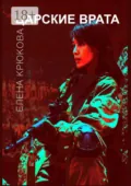 Царские врата - Елена Крюкова