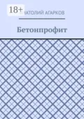 Бетонпрофит - Анатолий Агарков