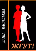 Даша Васильева. Любительница частного сыска. Жгут! - Роман Масленников
