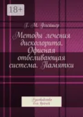 Методы лечения дисколорита. Офисная отбеливающая система. Памятки. Руководство для врачей - Г. М. Флейшер
