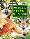 Рассказы и сказки о природе