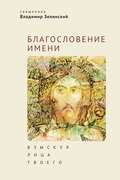 Благословение имени. Взыскуя лица Твоего