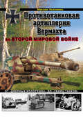 Противотанковая артиллерия Вермахта во Второй Мировой войне. От «дверных колотушек» до «убийц танков»