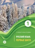 Русский язык. Первые шаги. Часть 1 - Т. А. Шутова