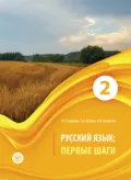 Русский язык. Первые шаги. Часть 2 - Т. А. Шутова