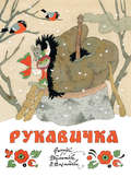 Рукавичка