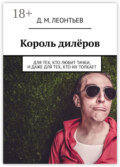 Король дилёров. Для тех, кто любит тачки, и даже для тех, кто их толкает