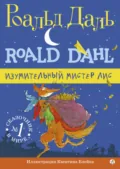 Изумительный мистер Лис - Роальд Даль