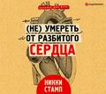 (Не) умереть от разбитого сердца