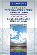 Большой русско-английский спортивный словарь \/ Comprehensive Russian-English Sports Dictionary