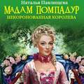 Мадам Помпадур. Некоронованная королева