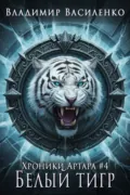 Белый тигр - Владимир Василенко