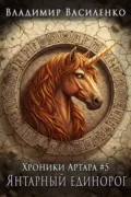 Янтарный единорог - Владимир Василенко