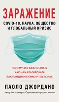 Заражение. COVID-19, наука, общество и глобальный кризис - Паоло Джордано