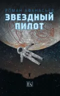 Звездный Пилот - Роман Афанасьев