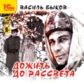 Дожить до рассвета