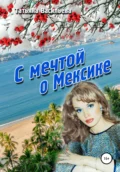 С мечтой о Мексике - Татьяна Васильева