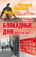Блокадные дни. «Жёлтый снег…» - В. М. Глинка