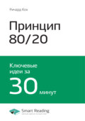 Ключевые идеи книги: Принцип 80\/20. Главный принцип высокоэффективных людей. Ричард Кох
