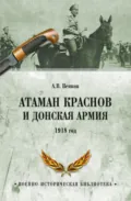 Атаман Краснов и Донская армия. 1918 год - А. В. Венков