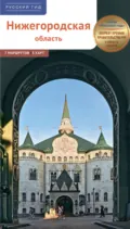 Нижегородская область. Путеводитель - Алексей Калинин