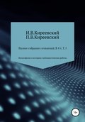 Полное собрание сочинений: В 4-х т. Т. 1. Философские и историко-публицистические работы \/ Сост., научн. ред. и коммент. А. Ф. Малышевского