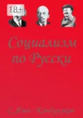 Социализм по-русски - Сергей Васильевич Язев-Кондулуков