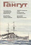 «Гангут». № 87 \/ 2015