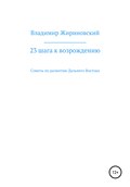 23 шага к возрождению. Советы по развитию Дальнего Востока