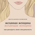 Желанная женщина, желающая женщина. Как раскрыть свою сексуальность