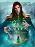 Три желания для Янтарного лорда - Александра Черчень