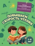 Повышаем скорость чтения. Для детей 7–8 лет - Е. Н. Емельянова