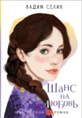 Шанс на любовь - Вадим Селин