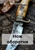 Нож оборотня - Ирина Владимировна Щеглова