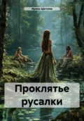 Проклятье русалки - Ирина Владимировна Щеглова
