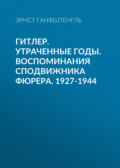 Гитлер. Утраченные годы. Воспоминания сподвижника фюрера. 1927-1944