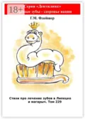 Стихи про лечение зубов в Липецке и магарыч. Том 229. Серия «Дентилюкс». Здоровые зубы – здоровье нации - Г. М. Флейшер