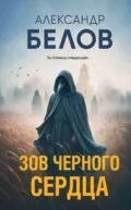 Зов черного сердца - Александр Белов
