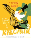 Если хочешь быть красивым - Евгений Клюев