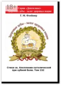 Стихи св. Аполлонии католической при зубной боли. Том 232. Серия «Дентилюкс». Здоровые зубы – залог здоровья нации - Г.М. Флейшер
