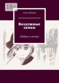 Воздушные замки. Любовь и мечты