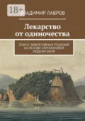Лекарство от одиночества. Поиск эффективных решений на основе коучинговой модели GROW - Владимир Сергеевич Лавров
