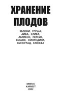 Хранение плодов. Яблоки, груша, айва, слива, абрикос, персик, вишня, смородина, виноград, клюква