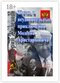 Жизнь и неудивительные приключения Модеста Аристарховича - Валерий Железнов
