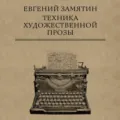Техника художественной прозы - Евгений Замятин