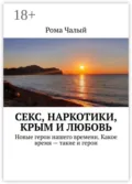 Секс, наркотики, Крым и любовь - Рома Чалый